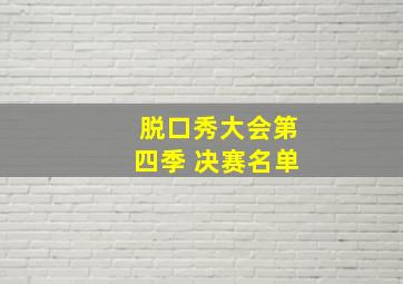 脱口秀大会第四季 决赛名单